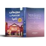 کتاب معجزه های خواربار فروشی نامیا اثر کیگو هیگاشینو نشر آذرگون