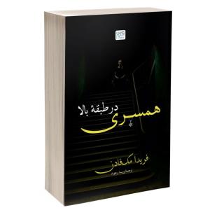 کتاب همسری در طبقۀ بالا اثر فریدا مکفادن ترجمه پریسا رجوند نشر آذرگون
