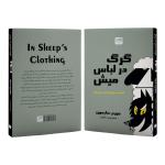 کتاب گرگ در لباس میش اثر جورج سایمون ترجمه مرسده تهرانی نشر آذرگون