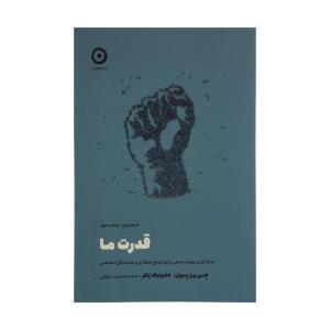 کتاب قدرت ما اثر جی ون بیول و دامینیک پکر انتشارات مون