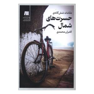 کتاب مقامات شش گانه ی حسرت هاي شمال اثر کامران محمدی انتشارات سنگ