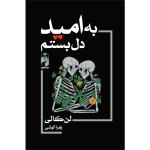 کتاب به امید دل بستم اثر لن کالی ترجمه زهرا آلوشی نشر خودمونی چاپ اول