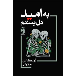 کتاب به امید دل بستم اثر لن کالی ترجمه زهرا آلوشی نشر خودمونی چاپ اول