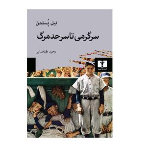 کتاب سرگرمی تا سرحد مرگ اثر نیل پستمن انتشارات نیلوفر