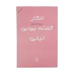 کتاب انگار گفته بودی لیلی اثر سپیده شاملو نشر مرکز