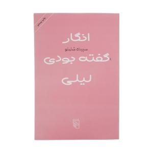 کتاب انگار گفته بودی لیلی اثر سپیده شاملو نشر مرکز
