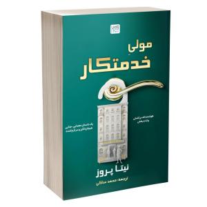 کتاب مولی خدمتکار اثر نیتا پروز ترجمه محمد ساکی نشر آذرگون