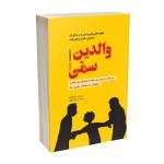 کتاب والدین سمی اثر سوزان فوروارد ترجمه سید هادی طهوری انتشارات آسمان علم