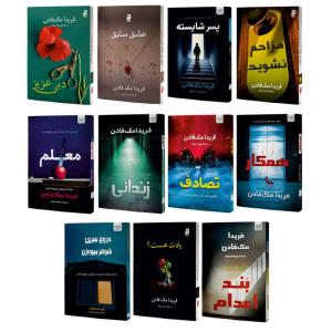 کتاب دبی عزیز، عشق سابق، مزاحم نشوید، یادت هست؟، معلم، همکار، زندانی، تصادف، پسر شایسته، بند اعدام و دروغ سری شوهر بیوهزن اثر فریدا مکفادن نشر آذرگون 11 جلدی
