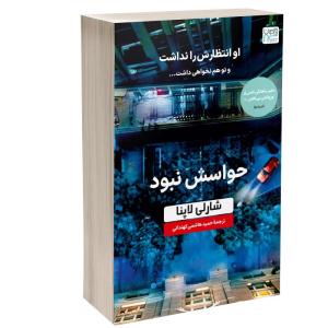 کتاب حواسش نبود اثر شاری لاپنا ترجمۀ حمید هاشمی کهندانی نشر آذرگون