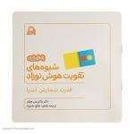 کتاب شیوه های تقویت هوش نوزاد (6 تا 9 ماهه) نشر بافرزندان