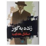 کتاب زده به گور اثر صادق هدایت نشر نگاه