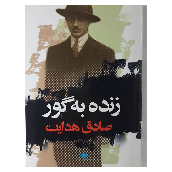کتاب زده به گور اثر صادق هدایت نشر نگاه