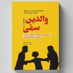 کتاب والدین سمی اثر سوزان فوروارد ترجمه سید هادی طهوری انتشارات آسمان علم