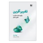 کتاب تغييرآفرين اثر جونا برگر نشر نوین