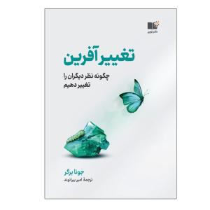 کتاب تغييرآفرين اثر جونا برگر نشر نوین