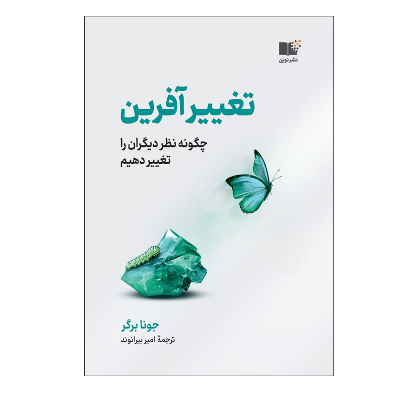 کتاب تغييرآفرين اثر جونا برگر نشر نوین