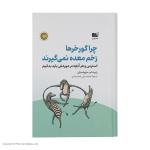 کتاب چرا گور خر ها زخم معده نمی گیرند اثر رابرت ام ساپولسکی نشر نوین
