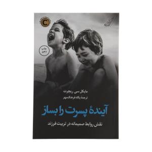 کتاب آینده پسرت را بساز اثر مایکل سی ریچرت انتشارات کتاب کوله پشتی