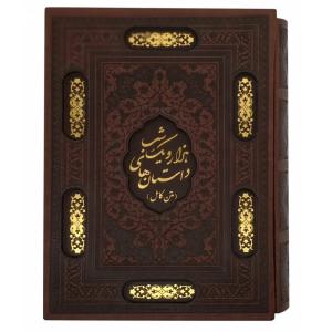 کتاب هزار و یک شب اثر عبداللطیف طسوجی تبریزی انتشارات پیام عدالت