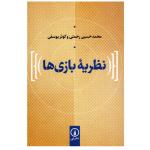 کتاب نظریه بازی ها اثر محمدحسین رحمتی و کوثر یوسفی نشر نی