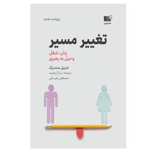 کتاب تغییر مسیر اثر شریل سندبرگ نشر نوین