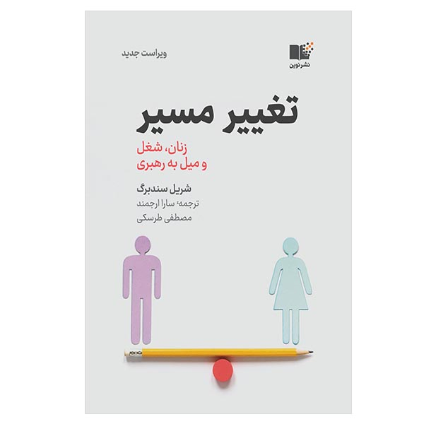 کتاب تغییر مسیر اثر شریل سندبرگ نشر نوین