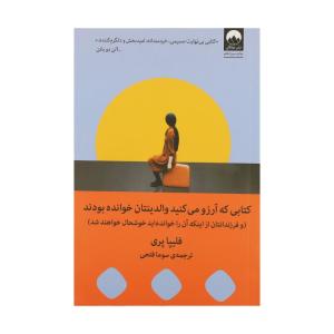 کتاب کتابی که آرزو می‌کنید والدینتان خوانده بودند اثر فلیپا پری نشر میلکان
