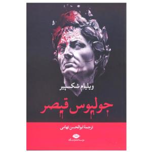 کتاب جولیوس قیصر اثر ویلیام شکسپیر نشر نگاه
