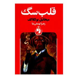 کتاب قلب سگ اثر میخائیل بولگاف نشر خودمونی