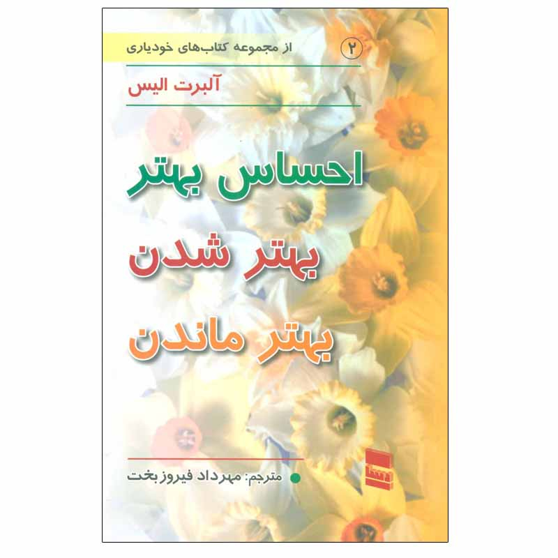 کتاب احساس بهتر بهتر شدن بهتر ماندن اثر آلبرت الیس انتشارات رسا