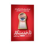 کتاب راز خدمتکار اثر فریدا مک فادن ترجمه محسن شعبانی انتشارات یوشیتا