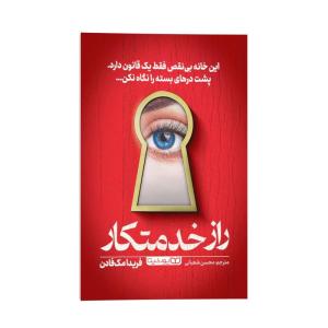 کتاب راز خدمتکار اثر فریدا مک فادن ترجمه محسن شعبانی انتشارات یوشیتا