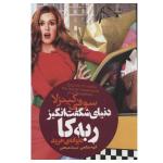 کتاب دنیای شگفت انگیز ربه کا دیوانه ی خرید اثر سوفی کینزلا انتشارات لیوسا