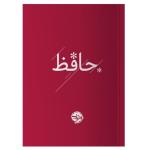 کتاب حافظ نشر خوب