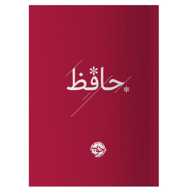 کتاب حافظ نشر خوب