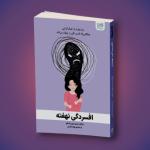 کتاب افسردگی نهفته اثر مارگارت رابینسون رادرفورد نشر آذرگون