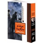 کتاب مرشد و مارگاریتا اثر میخائیل بولگاکف ترجمه نسرین دورقی زاده انتشارات هیتا