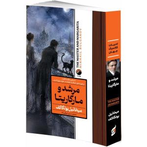کتاب مرشد و مارگاریتا اثر میخائیل بولگاکف ترجمه نسرین دورقی زاده انتشارات هیتا