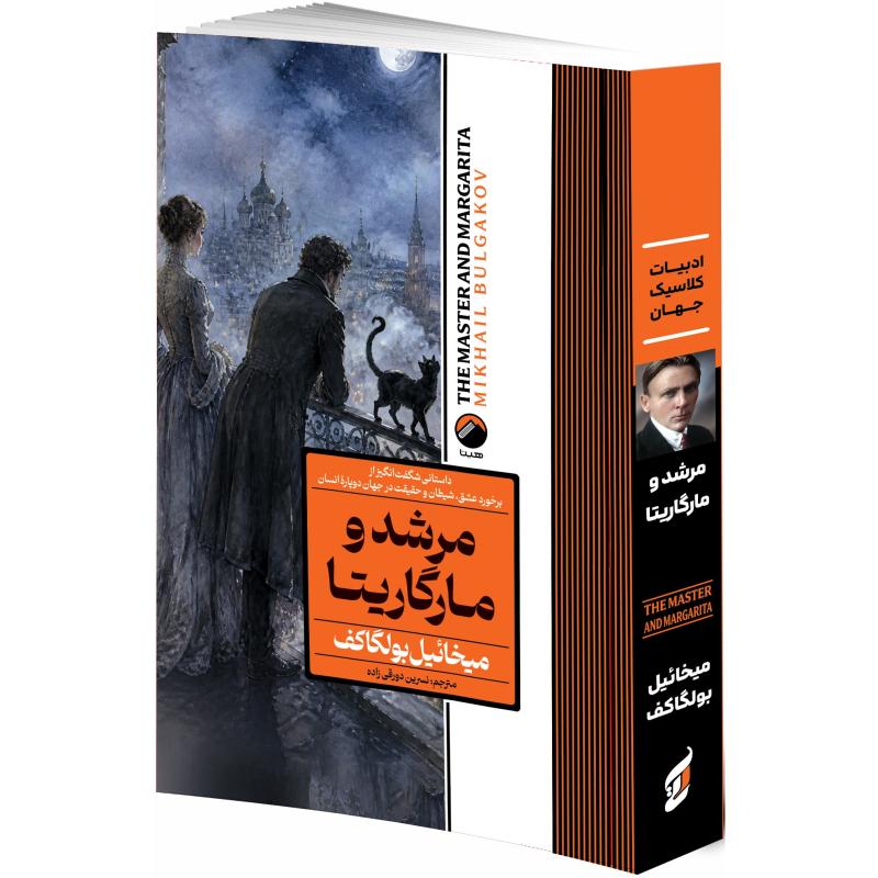 کتاب مرشد و مارگاریتا اثر میخائیل بولگاکف ترجمه نسرین دورقی زاده انتشارات هیتا