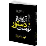 کتاب آرزوی تو دستور توست اثر کوین ترودو ترجمه رقیه کریمی انتشارات هیتا