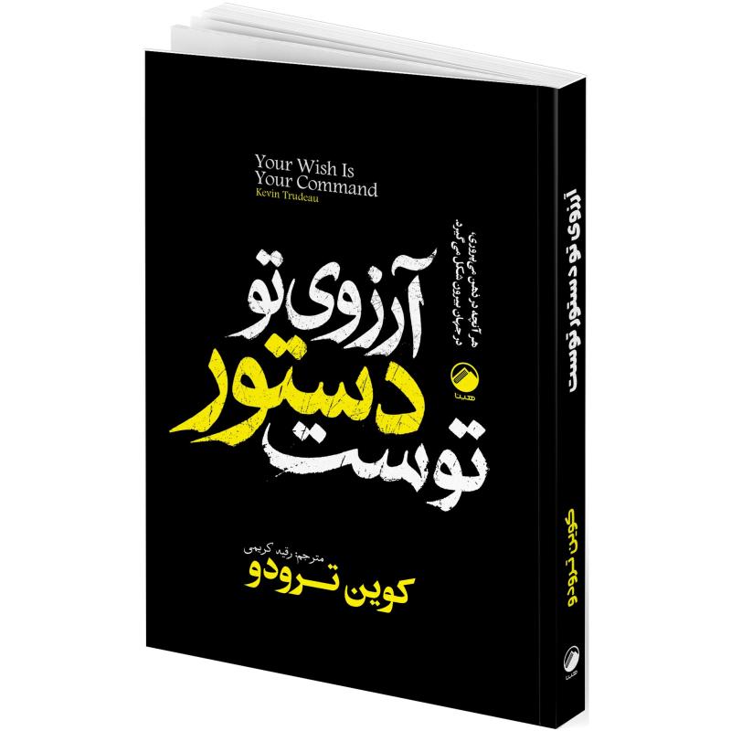 کتاب آرزوی تو دستور توست اثر کوین ترودو ترجمه رقیه کریمی انتشارات هیتا