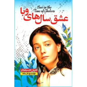 کتاب عشق سال های وبا اثر گابریل گارسیا مارکز ترجمه مهشید یوسف زاده انتشارات آوای زرین کلک