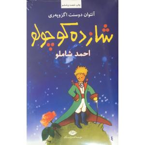 کتاب شازده كوچولو اثر آنتوان دو سنت اگزوپري  نشر نگاه