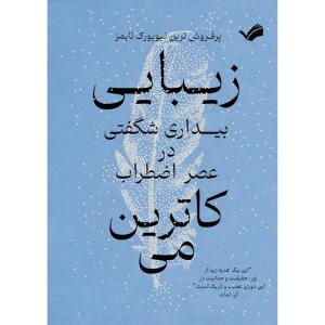 کتاب زیبایی: بیداری شگفتی در عصر اضطراب اثر کاترین می انتشارات بله