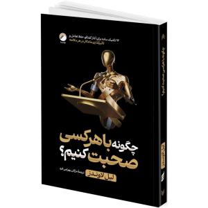 کتاب چگونه با هرکسی صحبت کنیم؟ اثر لیل لاوندز ترجمه مژگان بهرامی فرد انتشارات هیتا