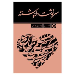 کتاب سرنوشت دلنوشته اثر یاسمین زمانی نشر متخصصان