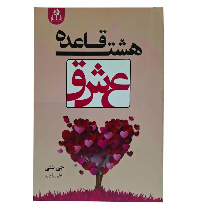 کتاب هشت قاعده عشق اثر جی شتی ترجمه علی باوی انتشارات ارتباط نوین