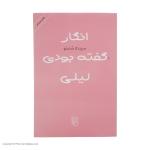 کتاب انگار گفته بودی لیلی اثر سپیده شاملو نشر مرکز