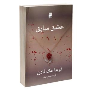 کتاب عشق سابق اثر فریدا مک فادن ترجمه پریسا رجوند نشر آذرگون